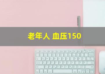 老年人 血压150